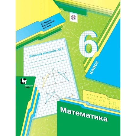 Mathematics. 6th grade. Part 3. Workbook. Merzlyak A. G., Polonsky V. B., Yakir M.S.