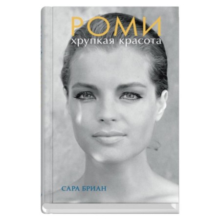Romy. Fragile beauty. Brian S.