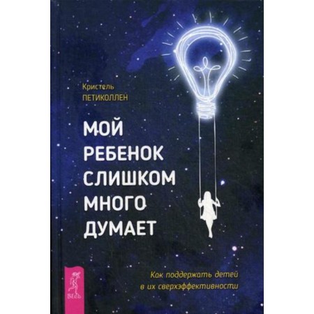 My child thinks too much. How to support children in their super -efficiency. Peticollen K.