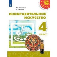 Учебник. ФГОС. Изобразительное искусство, 2020 г. 4 класс. Шпикалова Т. Я.