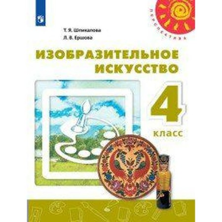 Textbook. GEF. Fine art, 2020. Grade 4. Spikalova T. Ya.