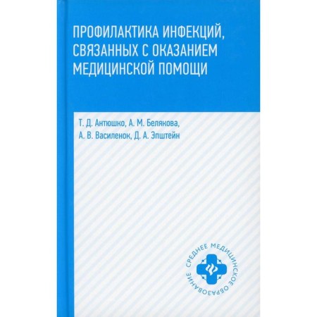 Prevention of infections associated with the provision of medical care. tutorial. Antyushko Tamara Dmitrievna