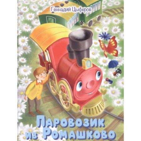 A train from Romashkovo fairy tale. Tsyferov G.M.