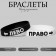 Silicone bracelets "Demetrons" Law and left, Black-white color, 20 cm