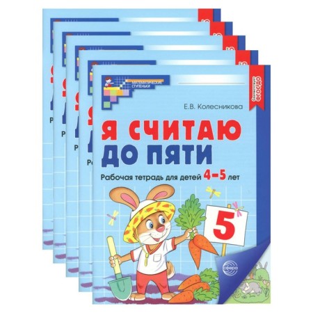 I count up to five. Workbook for children 4-5 years old, color. A set of 5 notebooks. 2nd edition, fixed. Kolesnikova E.V.