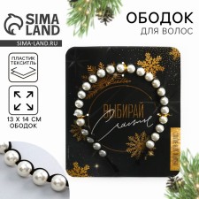 Ободок для волос с жемчугом «Выбирай счастье»