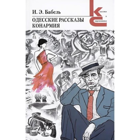 Odessa stories. Konarmia. Babel I.