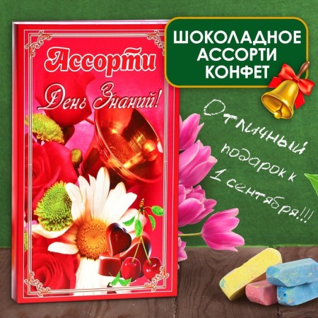 Chocolate sweets in the box "Knowledge Day", assorted, 125 g