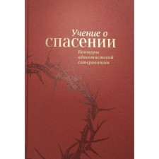 The doctrine of salvation. The contours of Adventist Soteriology. Hannah M., Yankevich D.