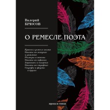 About the craft of the poet: prose and poems. Bryusov V.