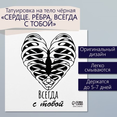 Tattoo on the body black "heart. Rybra. Always with you" 6x6 cm