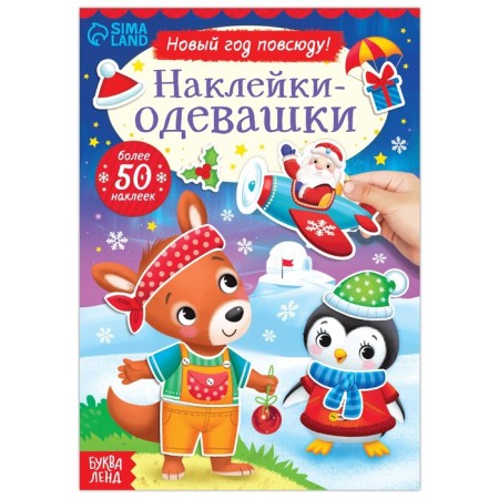 The book "Stickers-Odivashka. New Year is everywhere! "