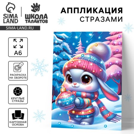 Application with rhinestones for the New Year for children "Bunny", A6, New Year's set for creativity
