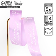 Satin ribbon “most tender”, lilac, 4 cm x 5 meters
