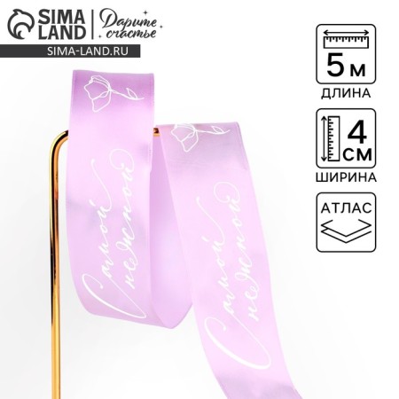Satin ribbon “most tender”, lilac, 4 cm x 5 meters