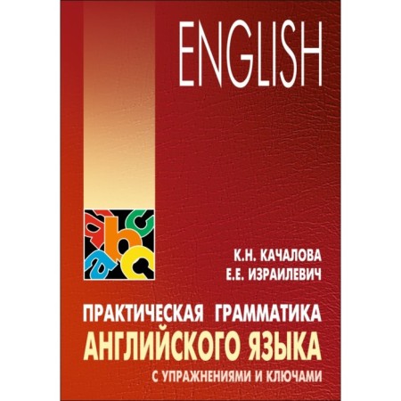 English language. Practical grammar of English with exercises and keys. Kachalova K. N.