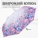 Automatic "blot" umbrella, lightweight, Eponge, 3 additions, 8 spokes, r = 52 cm, multi -colored