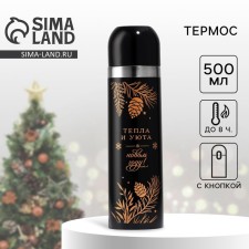 Новый год! Термос новогодний «Тепла и уюта», 500 мл