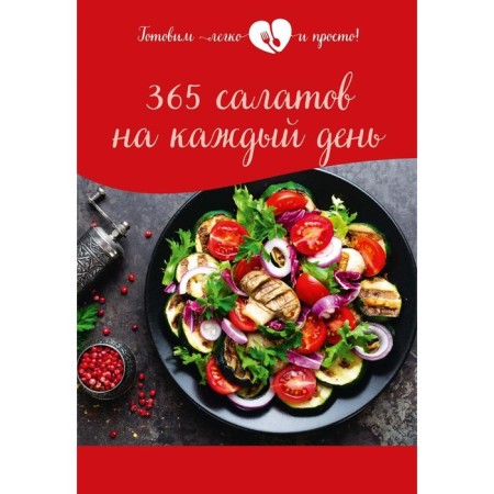 365 salads for every day
