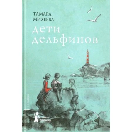 Children of dolphins. Mikheeva T.