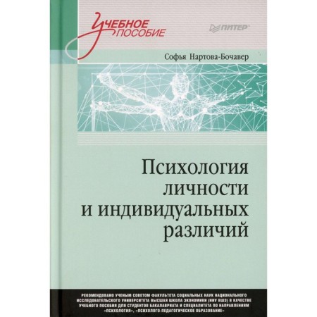 Psychology of personality and individual differences. Third -generation standard. Nartova-Botchaver S.K.