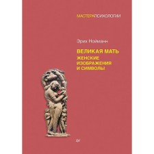 Великая мать. Женские изображения и символы. Нойманн Э.