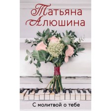 With a prayer for you. Alushina Tatyana Aleksandrovna