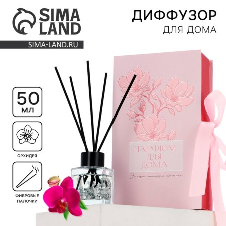 Диффузор ароматический для дома 50 мл. «Для тебя», аромат орхидея.