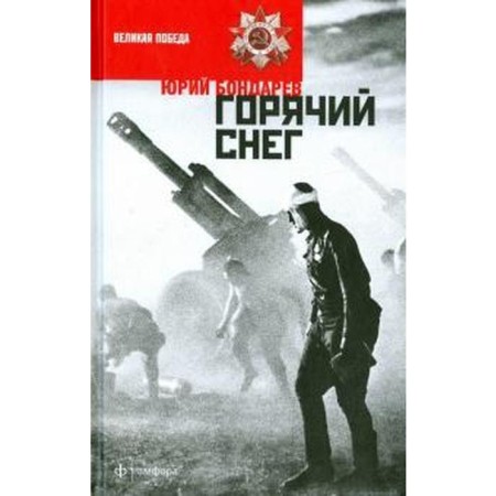 Hot Snow. Bondarev Yu.V.