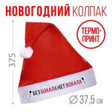 Колпак новогодний «Без бокала нет вокала», на Новый год, диам. 28 см.