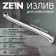 Pour for the Zein mixer, 3/4 ", curved, stainless steel, 40 cm, aerator plastic