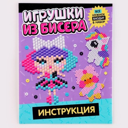 Набор для творчества «Игрушки из бисера. Девочка. Единорог»-3
