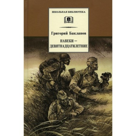 Forever and nine-year-olds. Baklanov Grigory Yakovlevich