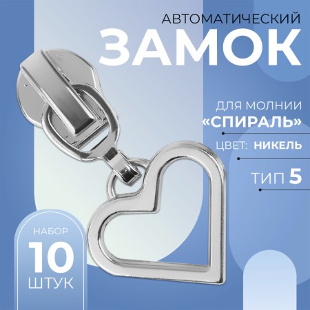 Automatic castle for lightning "Spiral", No. 5, decorative, 10 pcs, Nickel color