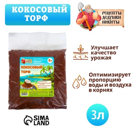 Кокосовый торф "Рецепты Дедушки Никиты", 3 л-2
