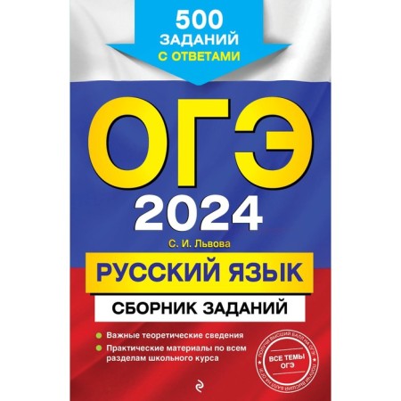 OGE-2024. Russian language. Collection of tasks: 500 tasks with answers. Lvova S.I.