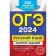 OGE-2024. Russian language. Collection of tasks: 500 tasks with answers. Lvova S.I.