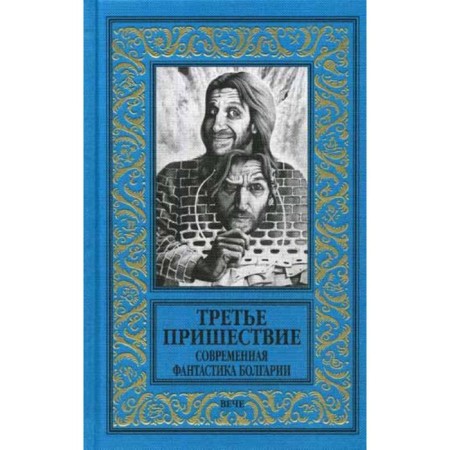 The third coming. Modern science fiction of Bulgaria: story, stories. Slavov A.