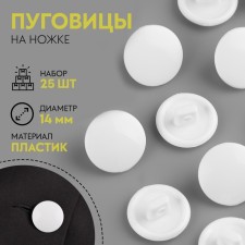 A set of buttons, thermo and chemical resistant, on the leg, d = 14 mm, 25 pcs, white color