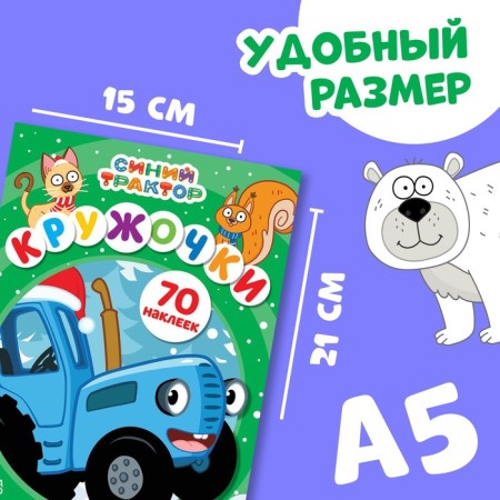 New Year! Book with stickers "circles", A5, 16 pages, 70 stickers, blue tractor-1