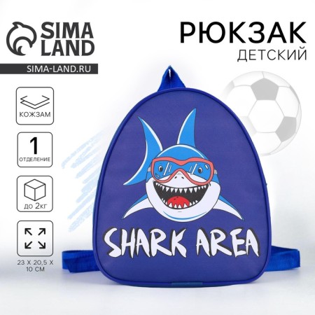 Baby backpack for the boy "Shark Zone", district. 23x20.5 cm