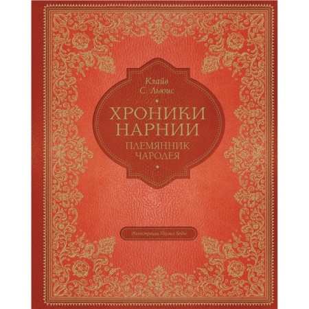 Племянник чародея (цветные иллюстрации Паулина Бэйнс). Льюис Клайв Стейплз