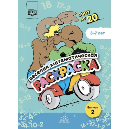 Fun mathematical coloring. Issue 2. Account up to 20