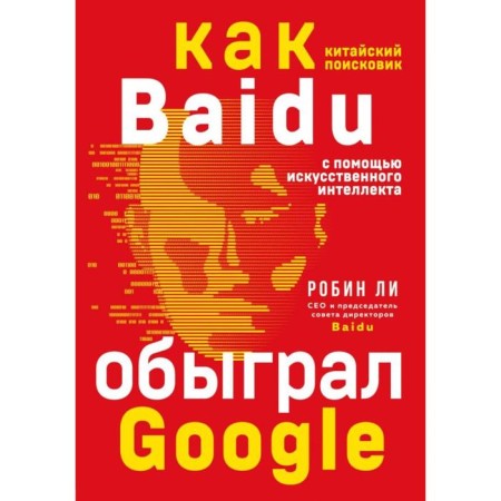 Baidu. As a Chinese search engine using artificial intelligence, Google beat. Lee R.