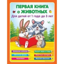 The first book about animals. Gaidel E.A.