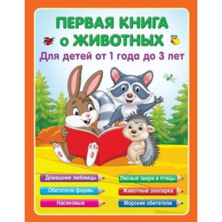 The first book about animals. Gaidel E.A.