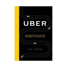 Uber. Insider history of world domination. Lashinsky A.