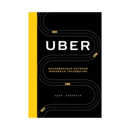 Uber. Insider history of world domination. Lashinsky A.