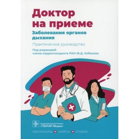 Respiratory diseases, ed. J. D. Kobalava. Ed. Kobalava Zh.D.