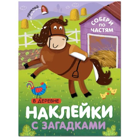 Stickers with riddles. Gather in parts. In the village